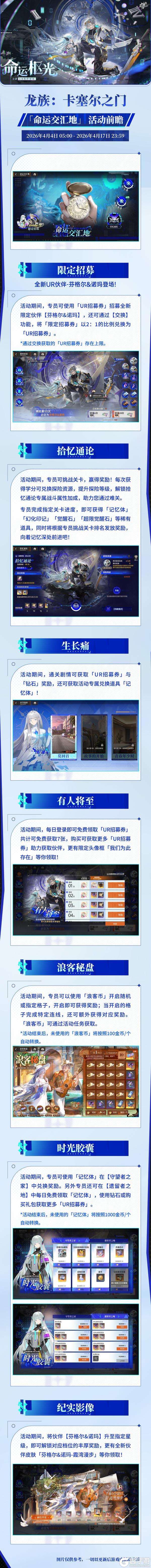 《龙族:卡塞尔之门》全新版本活动详情 | 命运枢光