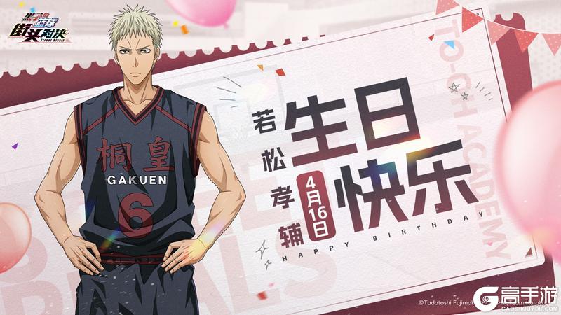 《黑子的篮球:街头对决》福利礼包码丨生日快乐!若松孝辅!