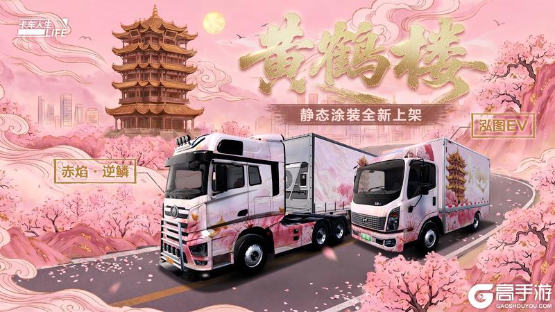 《卡车人生》「荆楚纵横」版本更新内容一览