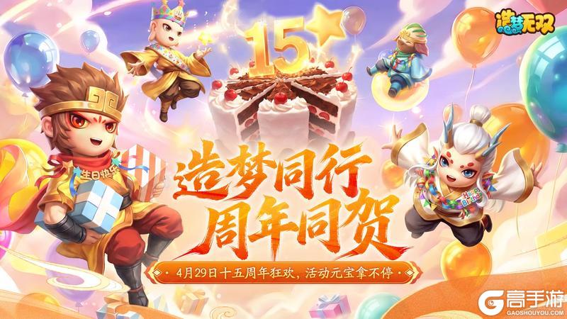 《造梦无双》4月29日更新公告|15周年活动元宝拿不停！