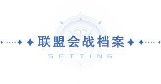 《斗罗大陆：猎魂世界》1.7版本「联盟会战」前瞻第一弹新玩法即将上线，联盟会战风云动