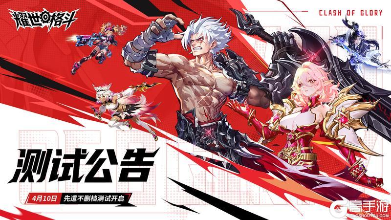 《耀世格斗》燃烧斗魂！先遣不删档测试今日开启，不碎装，才是真·良心！