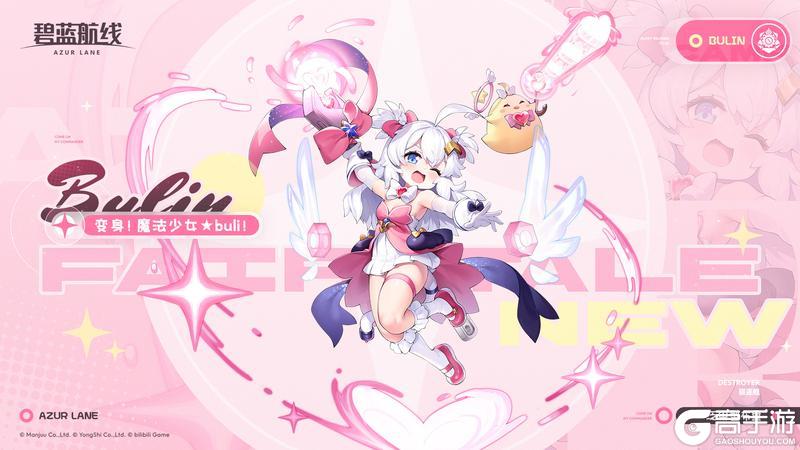 《碧蓝航线》特别限时活动【闪耀★布里★大作战】现已开启！