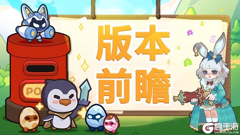 《快来当领主》版本前瞻|幻灵登场，荣誉挑战新BUFF，排位灵能羁绊，内容抢先看