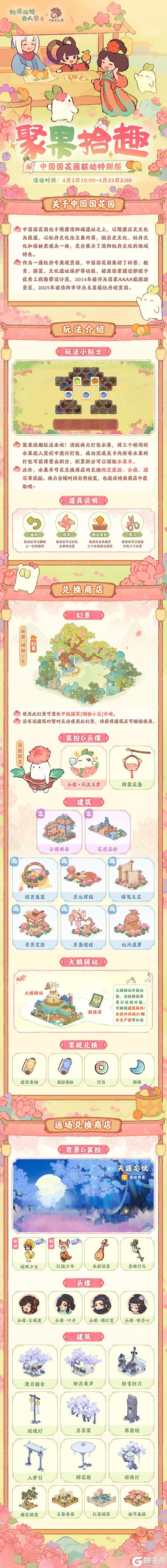 《桃源深处有人家》中国国花园联动！「聚果拾趣」得首款建筑幻景