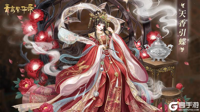 《青鸾繁华录》古香血统：香灵有尽，此情未绝