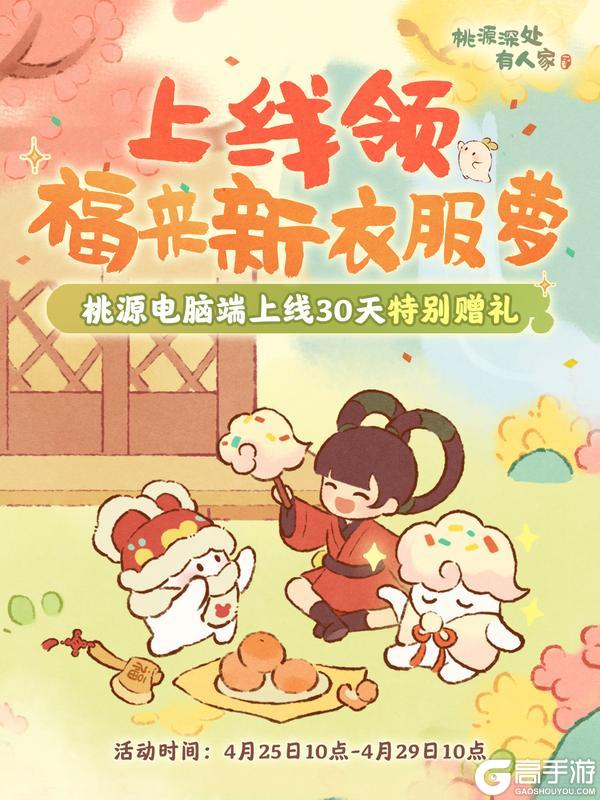 《桃源深处有人家》记得上线领福来新衣服萝！