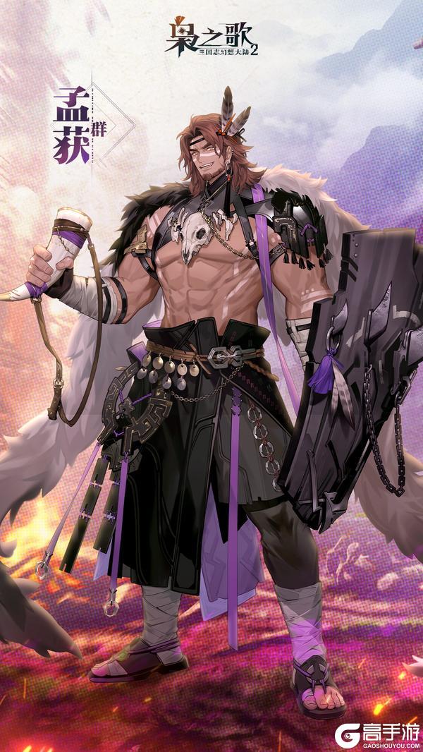 《三国志幻想大陆2：枭之歌》新武将情报 | 一怒为民 一诺千山！孟获即将登场~