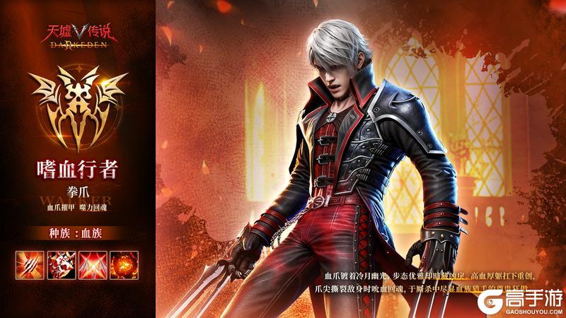 《天墟传说》角色攻略：「血族・嗜血行者」