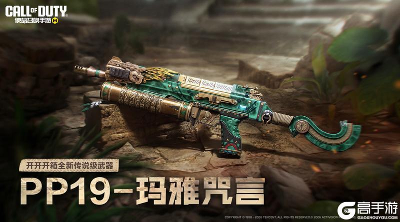 《使命召唤手游》传说级武器PP19-玛雅咒言即将加入开开开箱