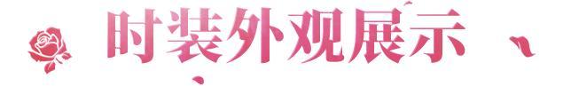 《明日之后》邀约来临！直售时装怪诞护理正式上线