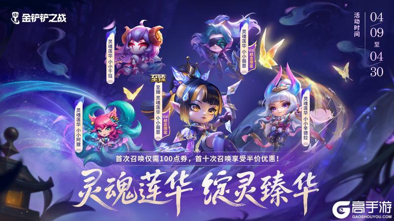 《金铲铲之战》第二期灵魂莲华小小英雄即将返场！人气小小英雄即将上架商城直售