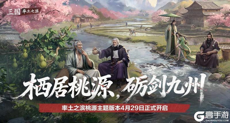 《率土之滨》桃源主题版本