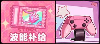 《盲盒派对》【活动情报】别按暂停！电波接入，快来接收你的波能补给！