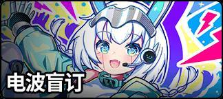 《盲盒派对》【活动情报】别按暂停！电波接入，快来接收你的波能补给！