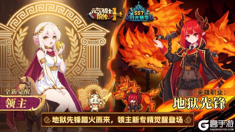 《元气骑士前传》【更新预告01】新职业&专精来袭！重燃地狱烙印，觉醒全新荣光！