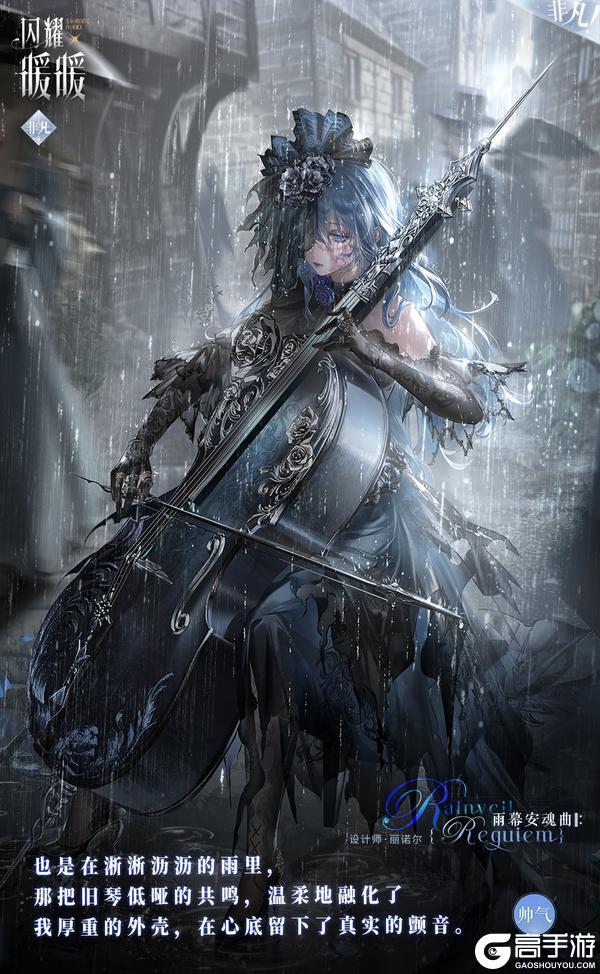 《闪耀暖暖》【全新非凡套装】大提琴演奏「雨幕安魂曲」| 4月29日更新