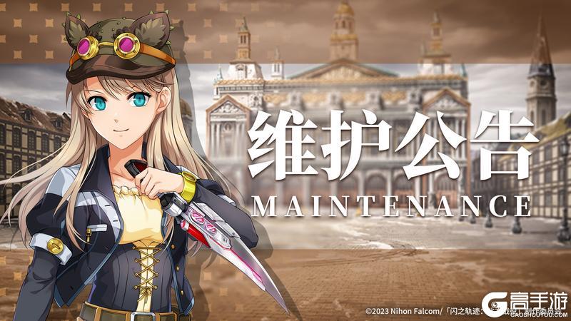 《闪之轨迹：北方战役》4月16日停服维护公告