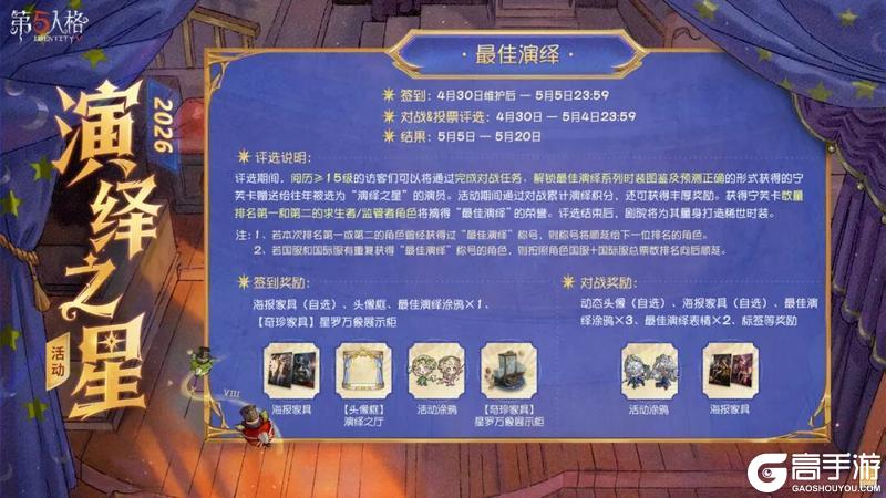 《第五人格》2026演绎之星活动即将到来