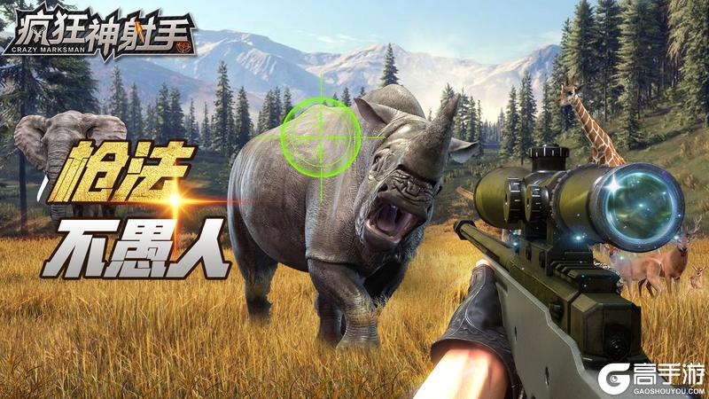 《疯狂神射手》【节日福利】枪法不愚人