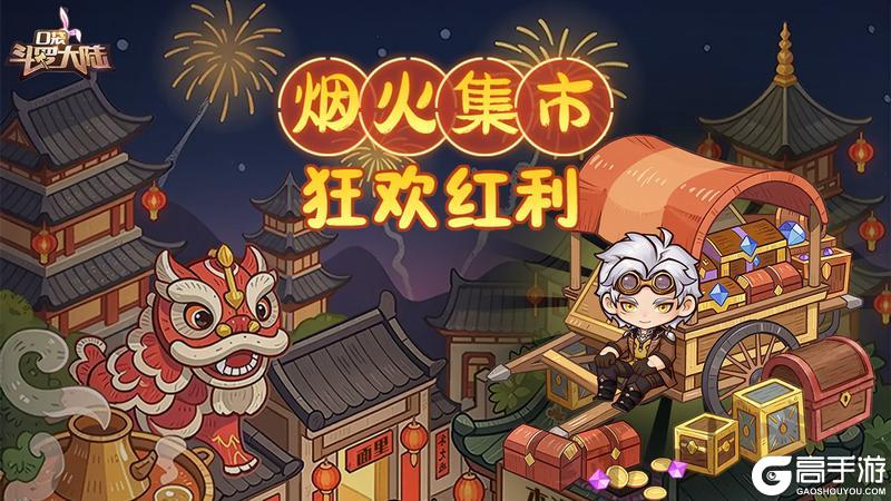 《口袋斗罗大陆》活动上新 | 烟火集市「狂欢红利」 & 悠然星夜来袭！