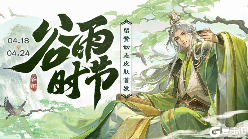 《三国杀移动版》官方活动：谷雨时节