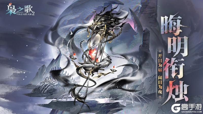 《三国志幻想大陆2：枭之歌》新灵器情报 | 开目为昼 闭目为夜！晦明衔烛即将上线~