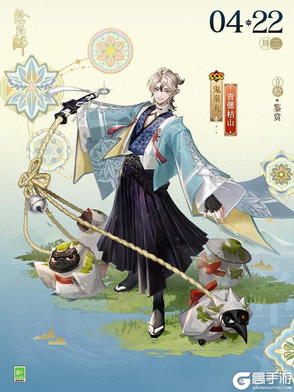 《阴阳师》鬼童丸新皮肤「青偃枯山」参与「拾光序礼」活动即可免费获取！