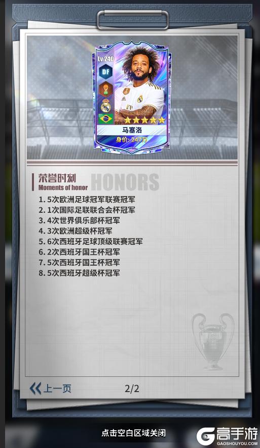 《任性足球》球员预告 | SSS球员马塞洛即将登场