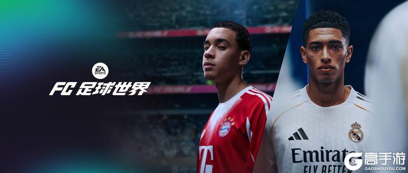 《FC足球世界》Next新世代升级，欧冠荣耀活动，巅峰序章队徽开启！首充双倍重置