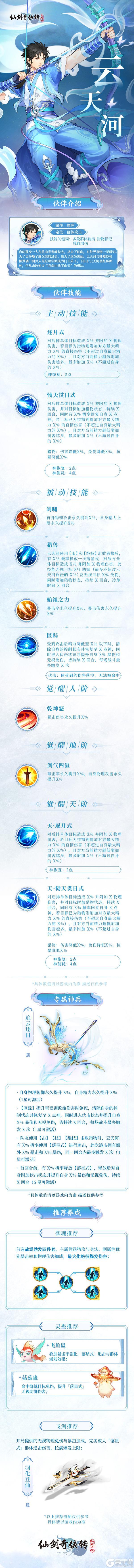 《仙剑奇侠传：新的开始》猎物标记 群体输出「云天河·入凡尘」正式登场！