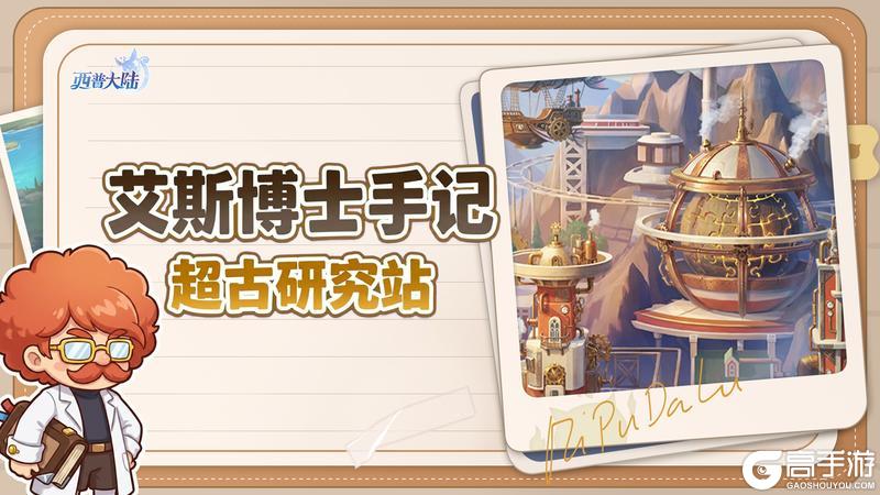 《西普大陆》【艾斯博士手记】超古研究站的第N天