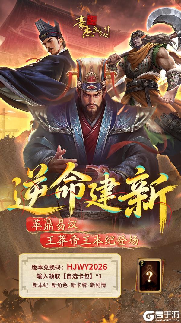 《豪杰成长计划》版本福利合集丨4月28日 逆命建新版本开启，礼包&兑换码收集帖