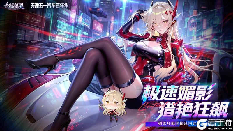 《命运圣契》活动预告 | 「媚影狂飙季」重点集锦抢先看！