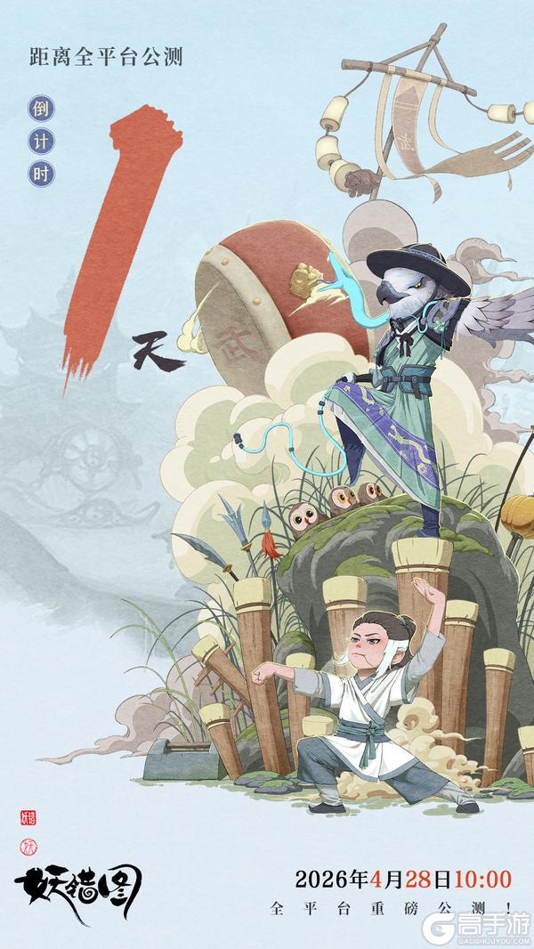 《妖错图》距公测倒计时1天！