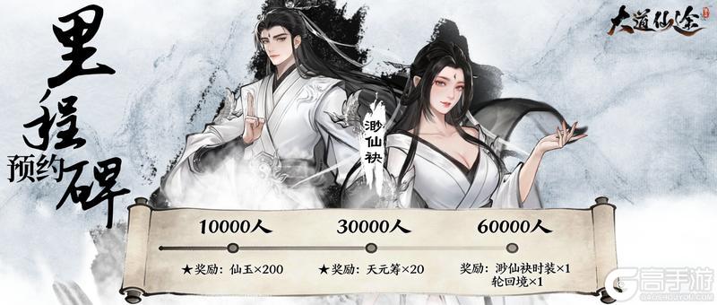 《大道仙途》「万仙预约」里程碑开启 | 聚万仙之力，开大道之门