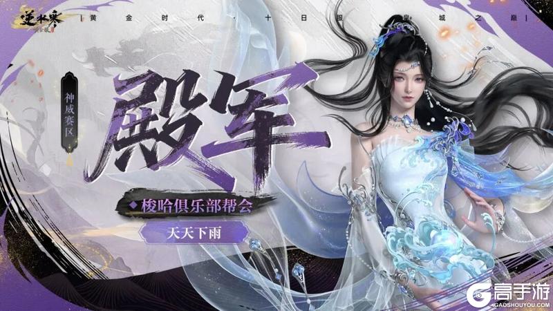 《遇见逆水寒》十日服战神登顶！天花板实力摧城撼岳！