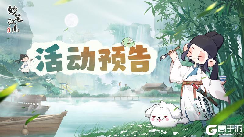 《妙笔江山》🕊活动前瞻 | 谷雨吟笺开启，套圈赢时装宠物！