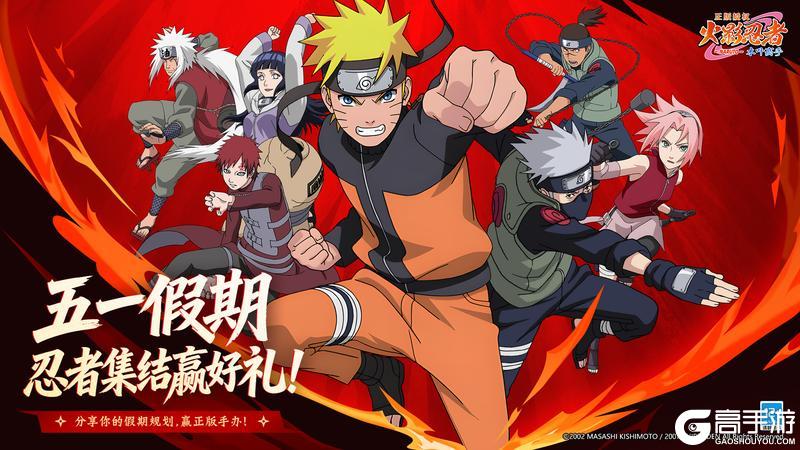 《火影忍者：木叶高手》内含礼包码 | 五一忍者集结！