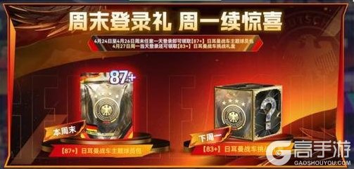 《最佳球会》登录就送好礼！德国主题球员包本周等你来领！