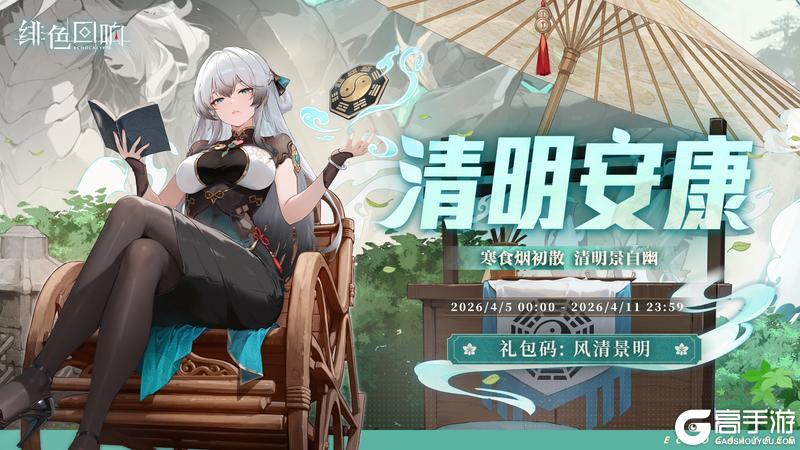 《绯色回响》清明礼赠 | 寒食烟初散，清明景自幽