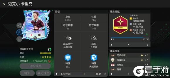 《FC足球世界》巨星来袭：明日之星中前卫传奇推荐——卡里克