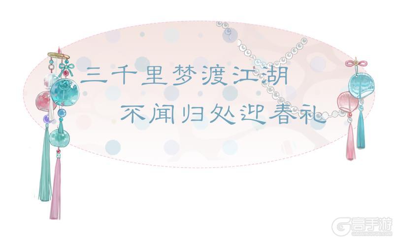 《一梦江湖》三千日纪念活动及春季版本不闻归处即将重磅开启！
