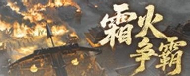 《三国：天下归心》霜火争霸攻略：同盟跨服玩法规则详解！