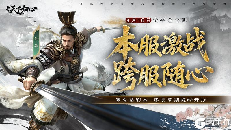 《三国：天下归心》倒计时5天丨告别长草期 落地就开打！