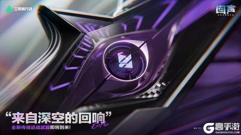 《三角洲行动》“来自深空的回响”