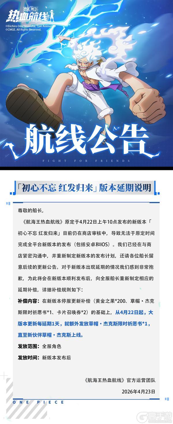 《航海王热血航线》「初心不忘 红发归来」版本延期说明