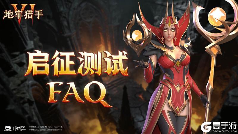 《地牢猎手6》「启征测试」FAQ指南请查收