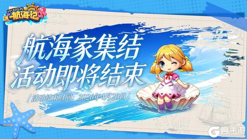 《航海记》航海家集结活动即将结束