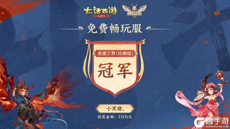 《大话西游》第四届比斗争霸赛获奖名单公示